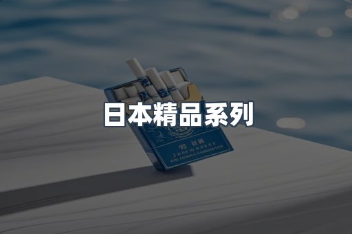 日本精品系列